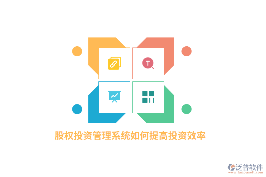 股權(quán)投資管理系統(tǒng)如何提高投資效率？