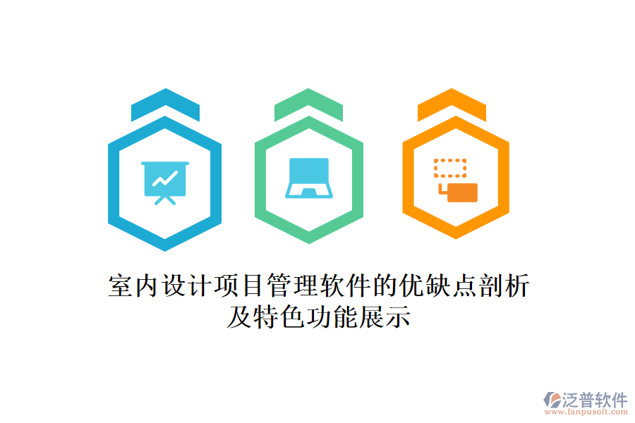 室內(nèi)設(shè)計項目管理軟件的優(yōu)缺點剖析及特色功能展示