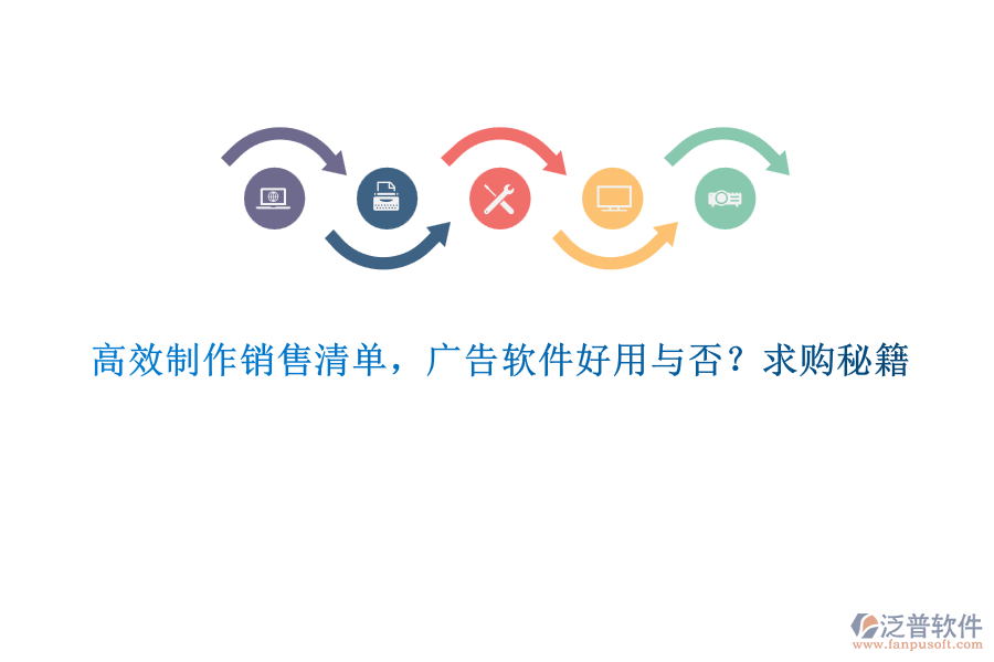 高效制作銷售清單，廣告軟件好用與否？求購(gòu)秘籍
