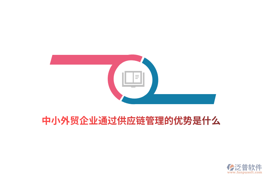 中小外貿(mào)企業(yè)通過供應(yīng)鏈管理的優(yōu)勢是什么？