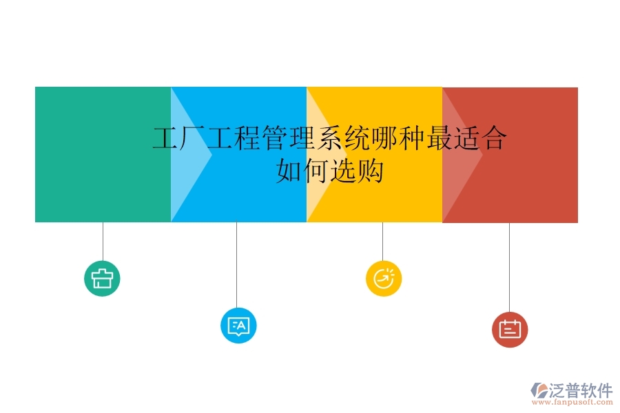 工廠工程管理系統(tǒng)哪種最適合，如何選購？
