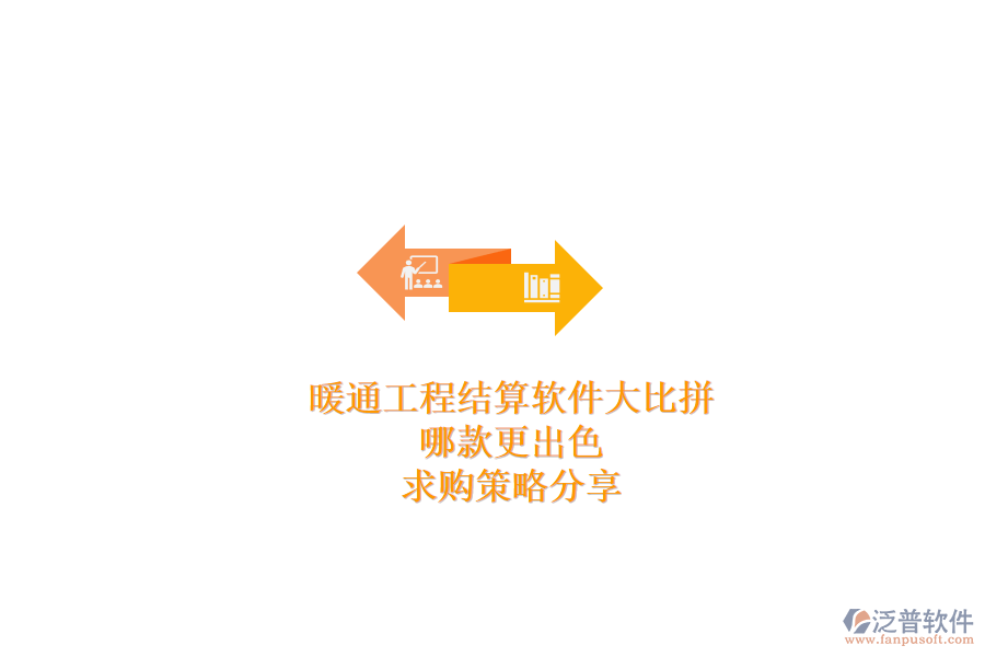 暖通工程結(jié)算軟件大比拼，哪款更出色？求購(gòu)策略分享