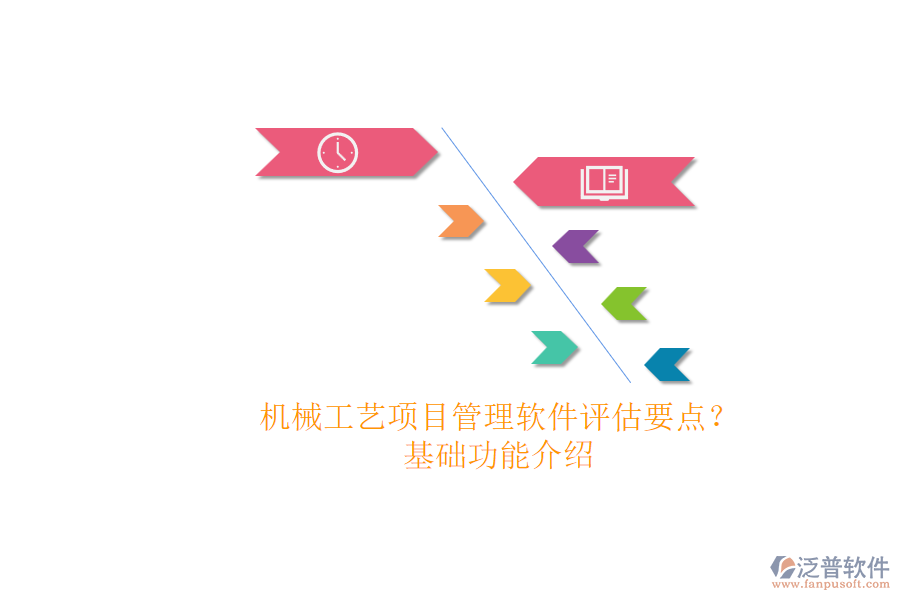 機(jī)械工藝項(xiàng)目管理軟件評(píng)估要點(diǎn)？.png