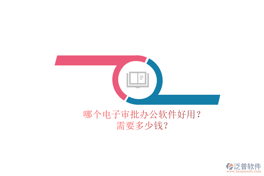 哪個電子審批辦公軟件好用？.png