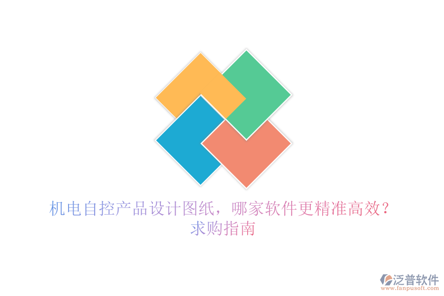 機電自控產(chǎn)品設(shè)計圖紙，哪家軟件更精準高效？求購指南