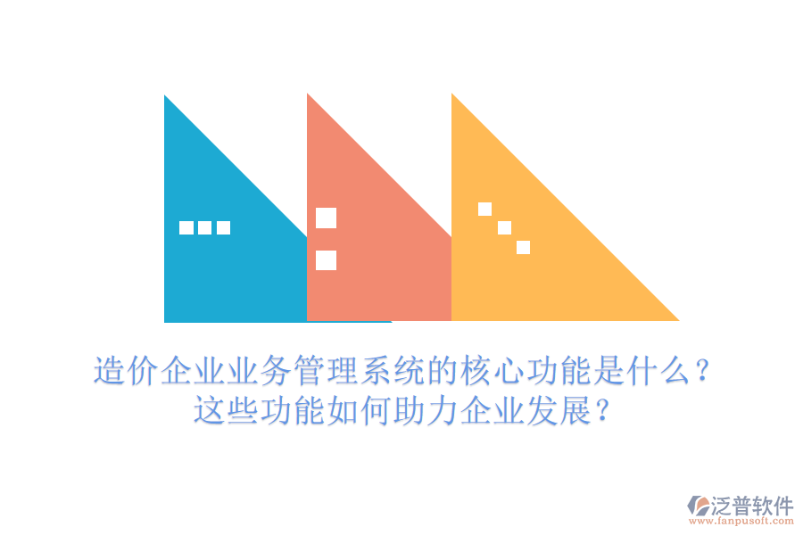 造價企業(yè)業(yè)務(wù)管理系統(tǒng)的核心功能是什么？這些功能如何助力企業(yè)發(fā)展？
