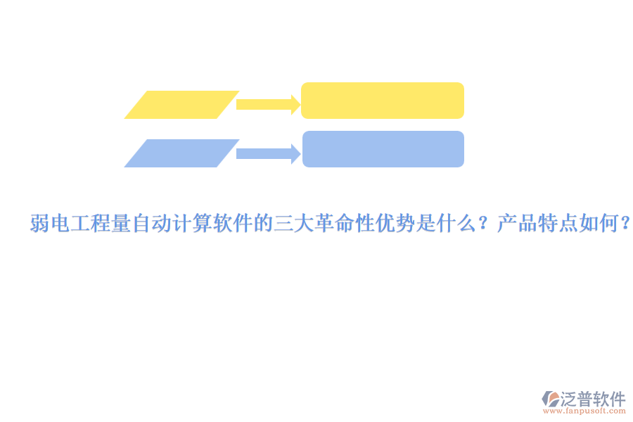 弱電工程量自動計算軟件的三大革命性優(yōu)勢是什么？產(chǎn)品特點如何？