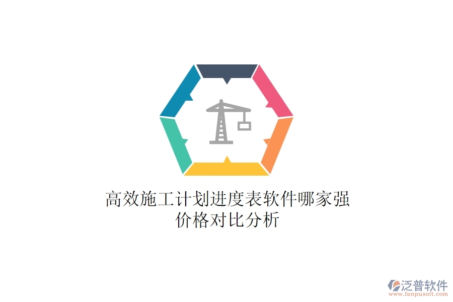 高效施工計(jì)劃進(jìn)度表軟件哪家強(qiáng)？？?jī)r(jià)格對(duì)比分析