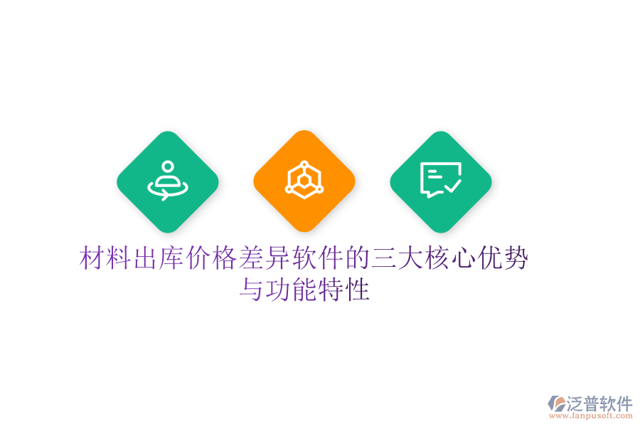 材料出庫(kù)價(jià)格差異軟件的三大核心優(yōu)勢(shì)與功能特性