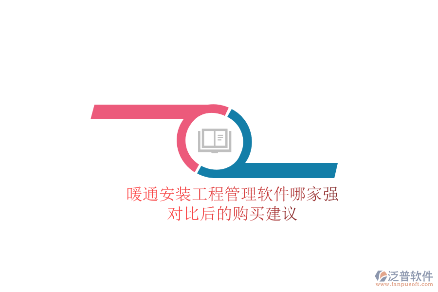 暖通安裝工程管理軟件哪家強(qiáng)？對(duì)比后的購(gòu)買建議