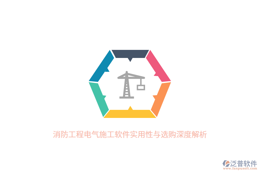消防工程電氣施工軟件實用性與選購深度解析