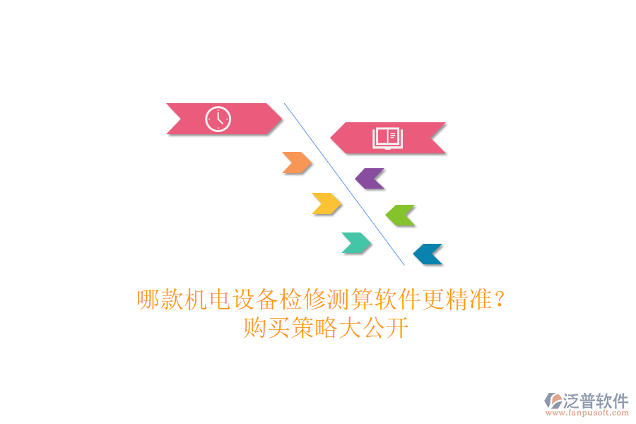 哪款機(jī)電設(shè)備檢修測(cè)算軟件更精準(zhǔn)？購(gòu)買策略大公開(kāi)