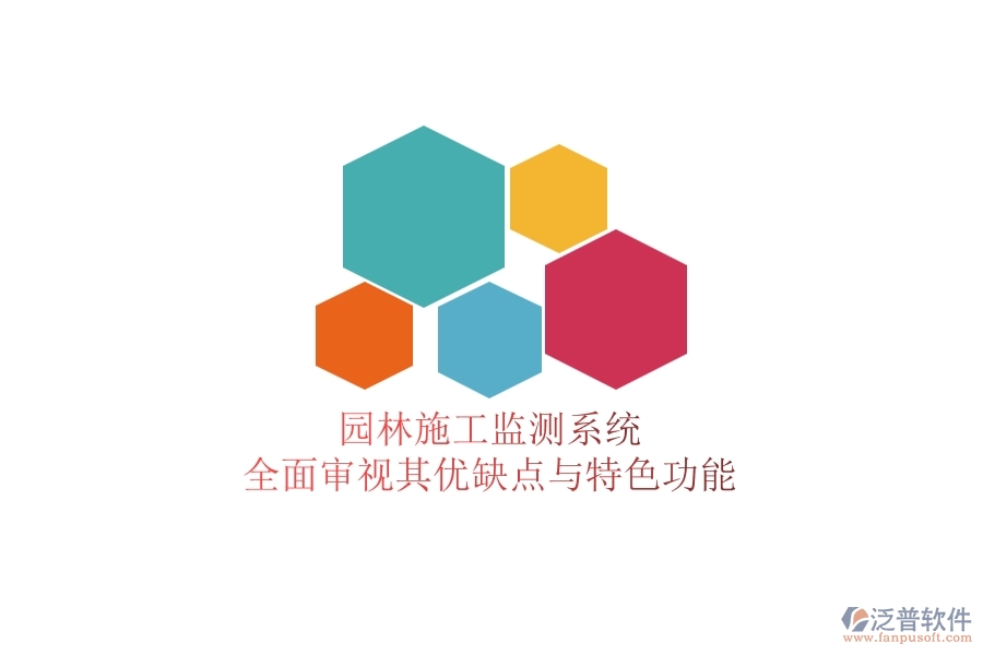 園林施工監(jiān)測系統(tǒng)：全面審視其優(yōu)缺點與特色功能