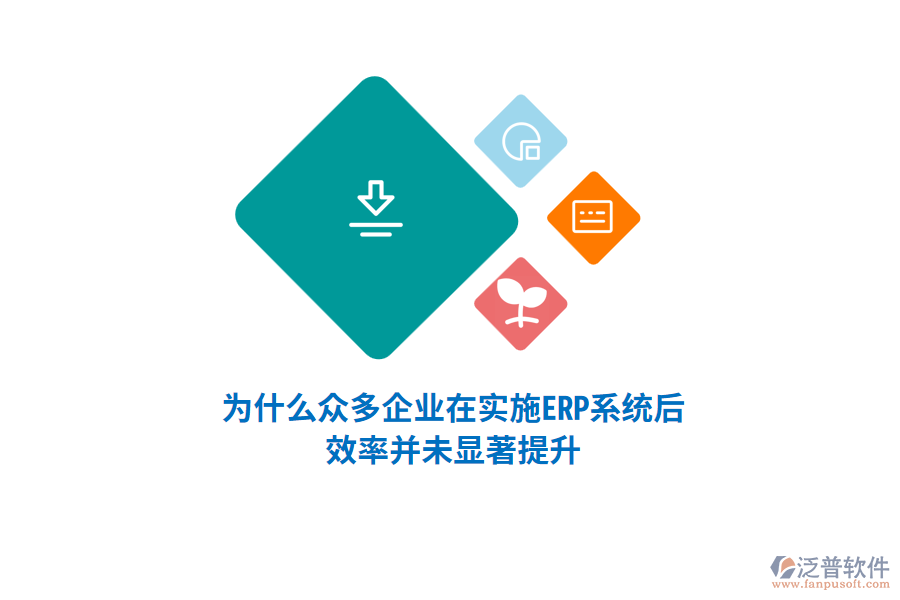 為什么眾多企業(yè)在實施ERP系統(tǒng)后，效率并未顯著提升？