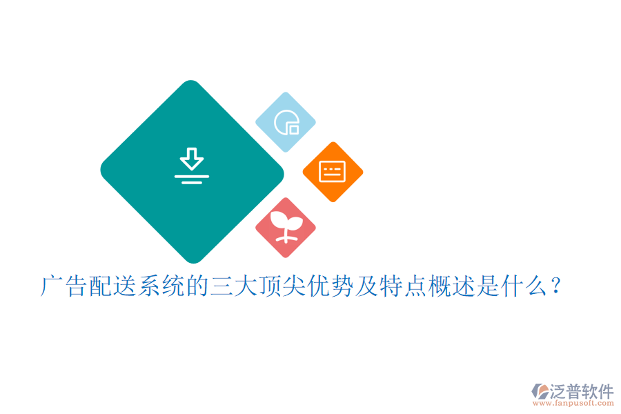 廣告配送系統(tǒng)的三大頂尖優(yōu)勢及特點概述是什么？