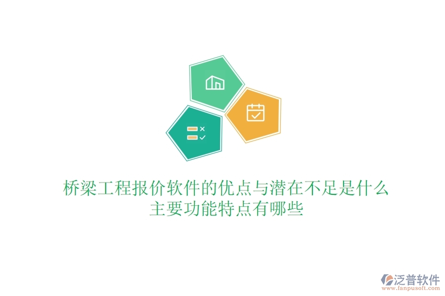 橋梁工程報價軟件的優(yōu)點與潛在不足是什么？主要功能特點有哪些？