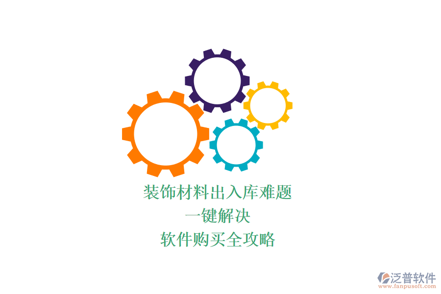 裝飾材料出入庫難題？一鍵解決，軟件購買全攻略