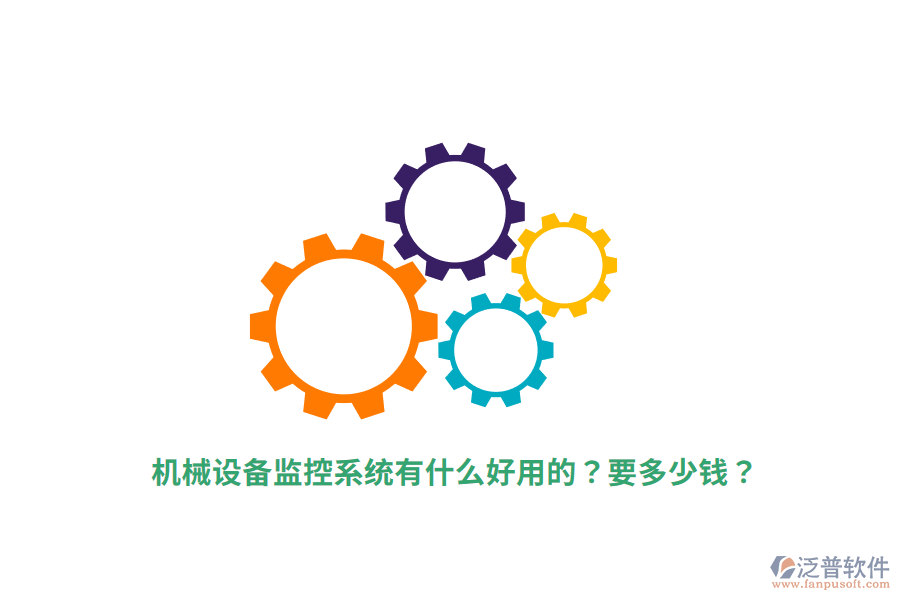 機械設(shè)備監(jiān)控系統(tǒng)有什么好用的？要多少錢？
