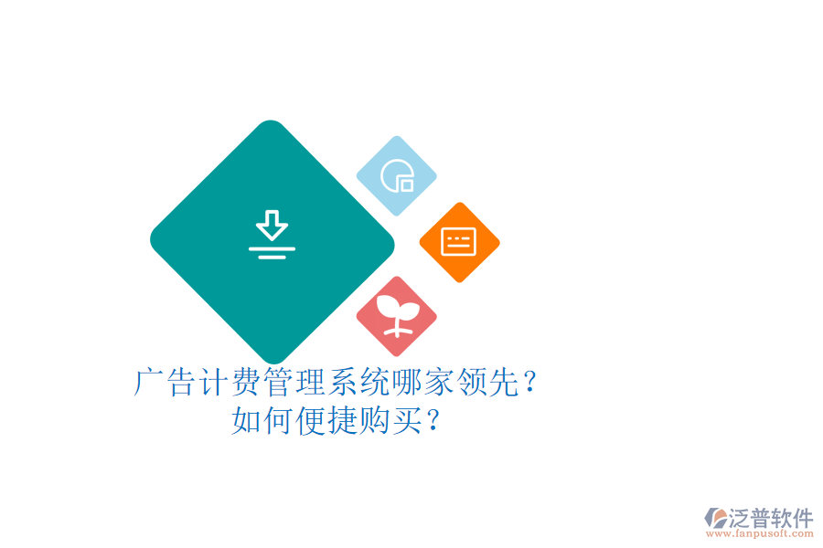廣告計(jì)費(fèi)管理系統(tǒng)哪家領(lǐng)先？如何便捷購(gòu)買？