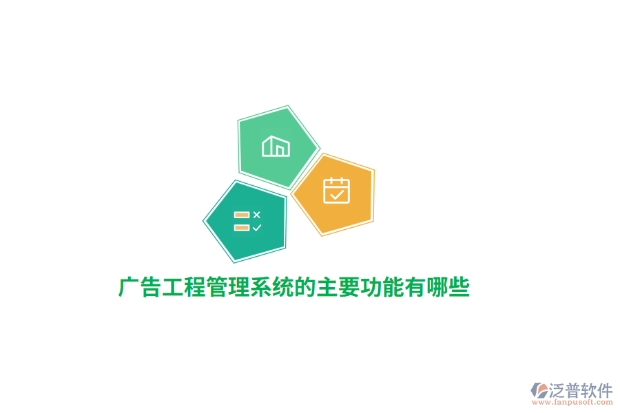 廣告工程管理系統(tǒng)的主要功能有哪些？