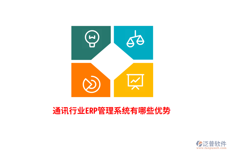 通訊行業(yè)<a href=http://theonlineadagency.com/fanpuerp/ target=_blank class=infotextkey>ERP管理系統(tǒng)</a>有哪些優(yōu)勢(shì)？
