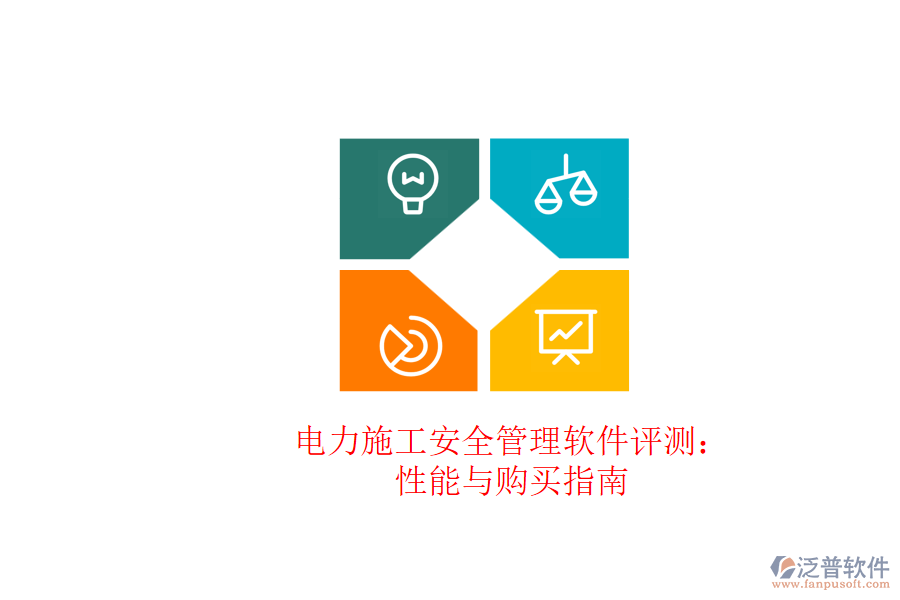 電力施工安全管理軟件評(píng)測(cè)：性能與購買指南