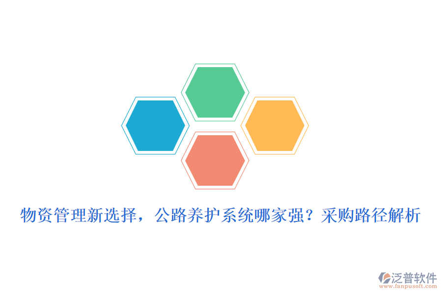 物資管理新選擇，公路養(yǎng)護(hù)系統(tǒng)哪家強(qiáng)？采購路徑解析