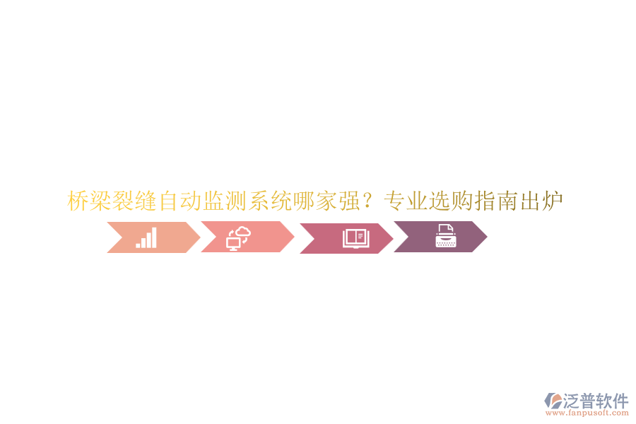 橋梁裂縫自動(dòng)監(jiān)測系統(tǒng)哪家強(qiáng)？專業(yè)選購指南出爐