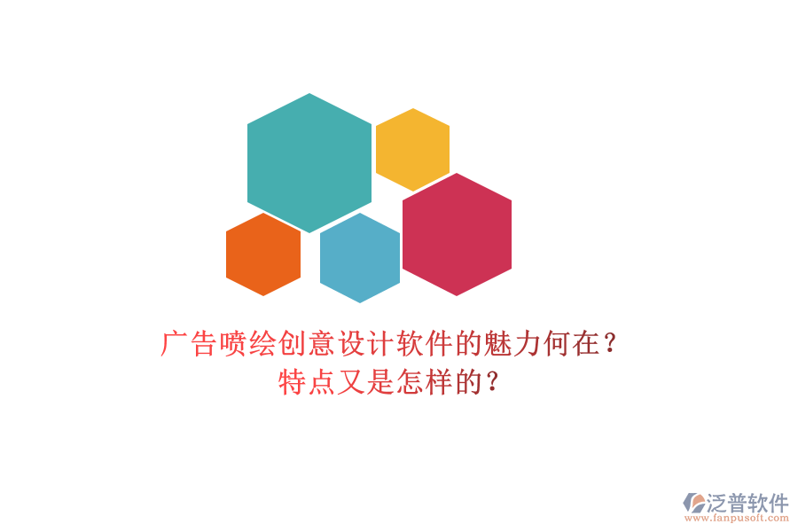 廣告噴繪創(chuàng)意設(shè)計(jì)軟件的魅力何在？特點(diǎn)又是怎樣的？