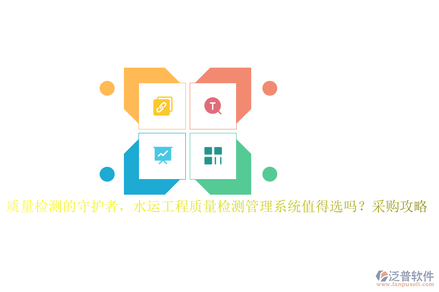 質(zhì)量檢測的守護者，水運工程質(zhì)量檢測管理系統(tǒng)值得選嗎？采購攻略