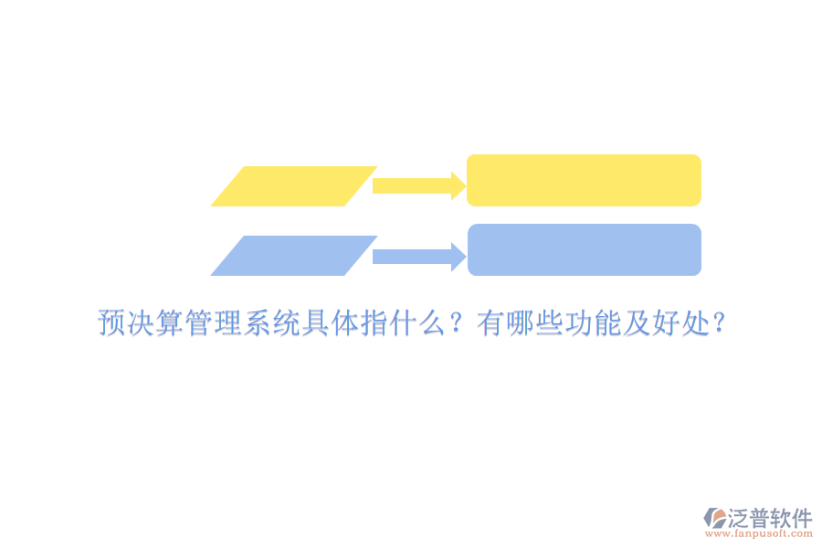 預(yù)決算管理系統(tǒng)具體指什么？有哪些功能及好處？
