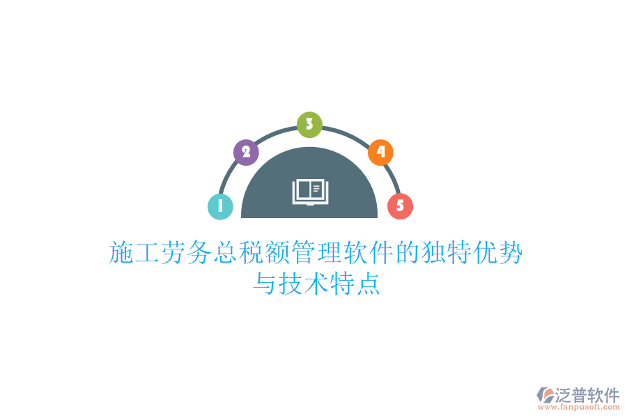 施工勞務(wù)總稅額管理軟件的獨特優(yōu)勢與技術(shù)特點