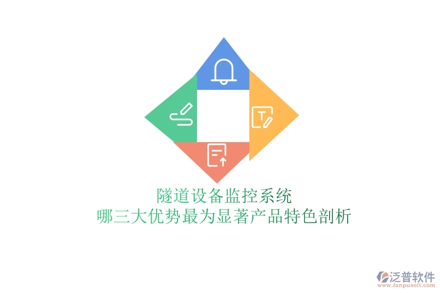 隧道設(shè)備監(jiān)控系統(tǒng)：哪三大優(yōu)勢(shì)最為顯著？產(chǎn)品特色剖析