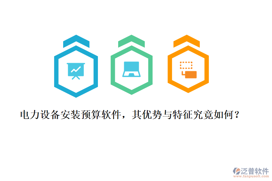 電力設備安裝預算軟件，其優(yōu)勢與特征究竟如何？