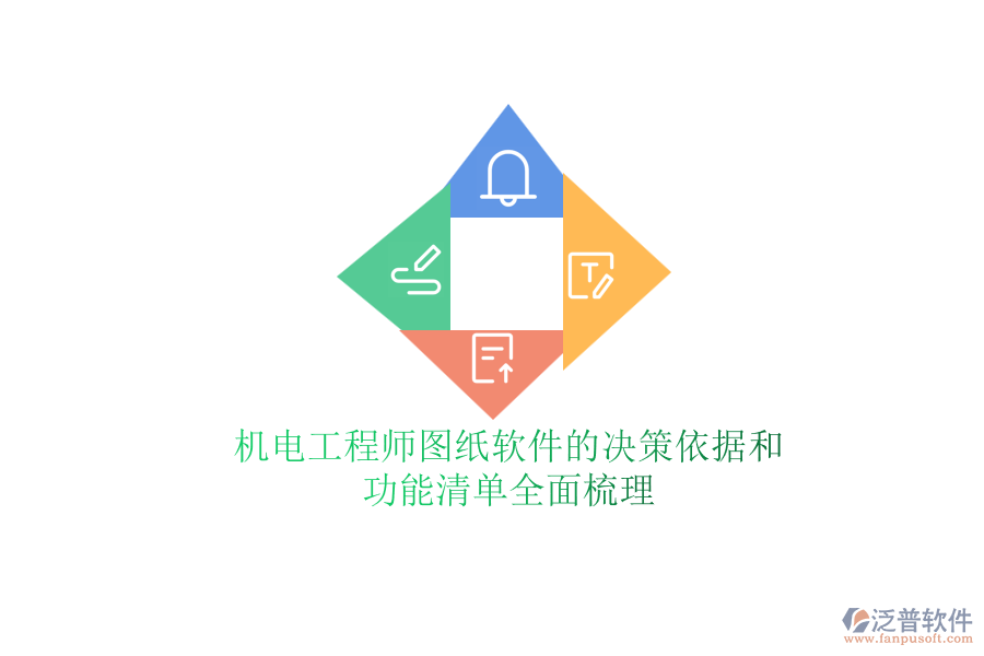 機電工程師圖紙軟件的決策依據和功能清單全面梳理