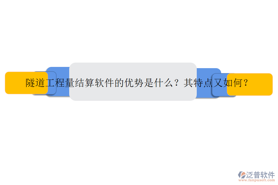 隧道工程量結(jié)算軟件的優(yōu)勢(shì)是什么？其特點(diǎn)又如何？