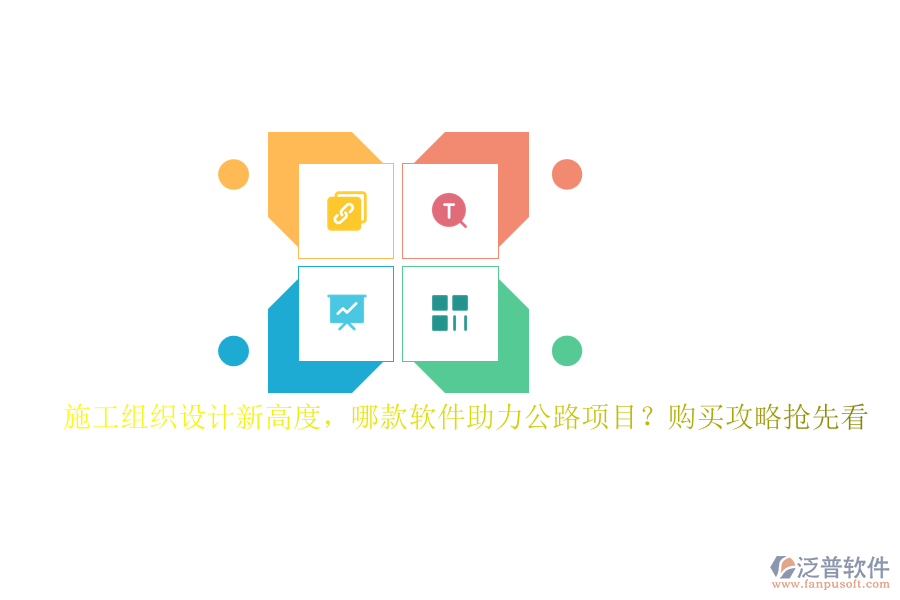 施工組織設(shè)計(jì)新高度，哪款軟件助力公路項(xiàng)目？購買攻略搶先看