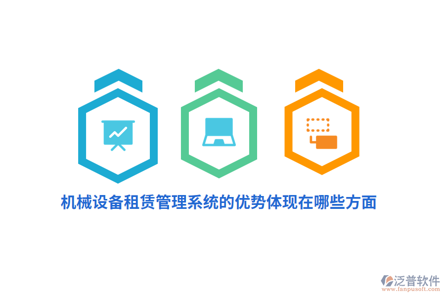 機械設(shè)備租賃管理系統(tǒng)的優(yōu)勢體現(xiàn)在哪些方面？