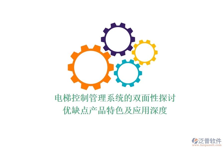 電梯控制管理系統(tǒng)的雙面性探討：優(yōu)缺點、產(chǎn)品特色及應(yīng)用深度