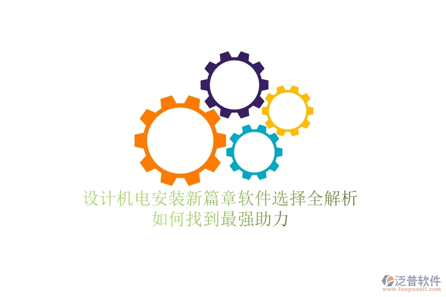 設(shè)計機電安裝新篇章：軟件選擇全解析，如何找到最強助力？