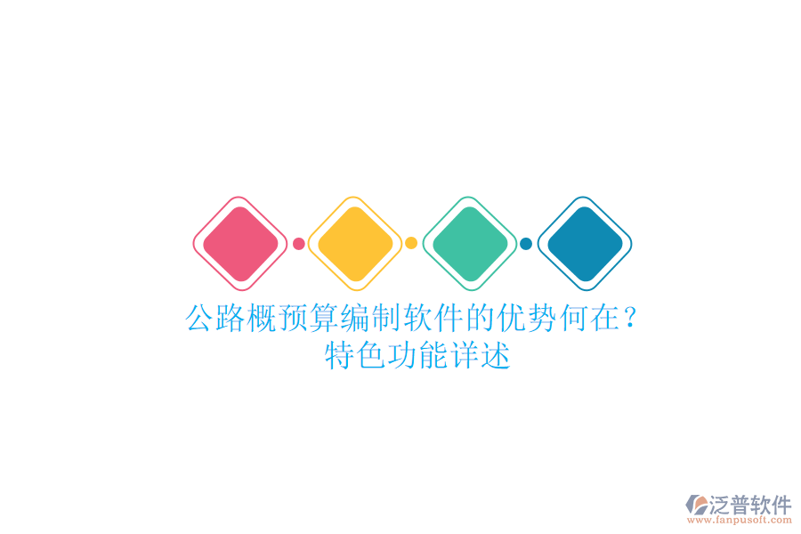 公路概預算編制軟件的優(yōu)勢何在？特色功能詳述