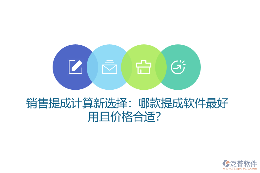 銷售提成計(jì)算新選擇：哪款提成軟件最好用且價格合適？