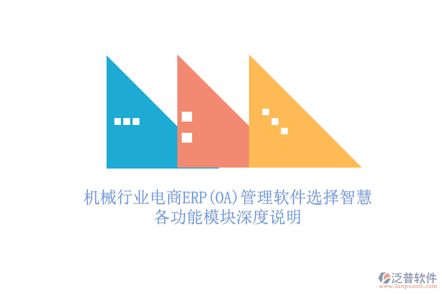 機(jī)械行業(yè)電商ERP(OA)管理軟件選擇智慧，各功能模塊深度說明