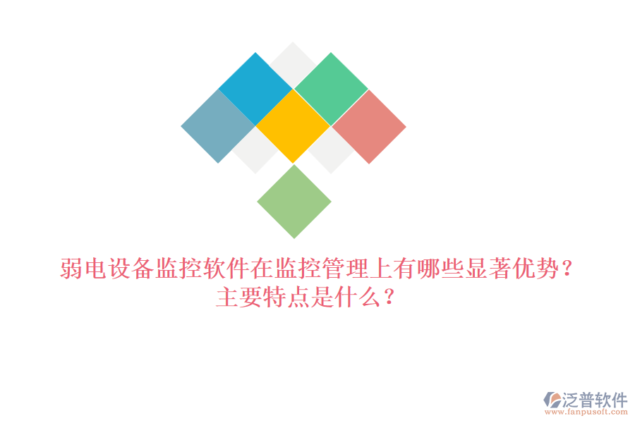 弱電設(shè)備監(jiān)控軟件在監(jiān)控管理上有哪些顯著優(yōu)勢？主要特點(diǎn)是什么？