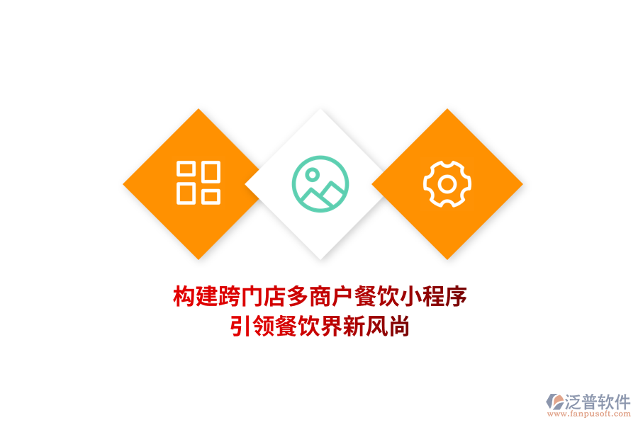 構(gòu)建跨門店多商戶餐飲小程序，引領(lǐng)餐飲界新風(fēng)尚！