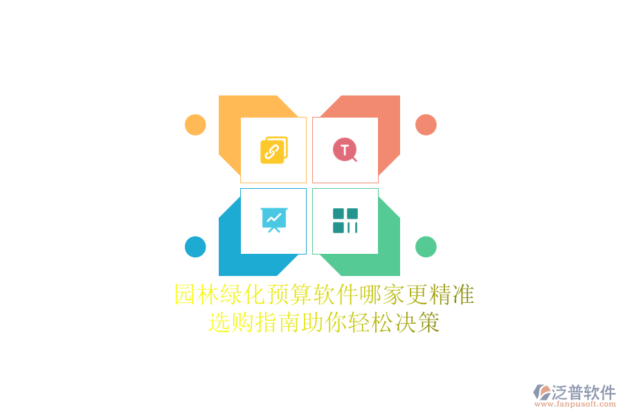 園林綠化預算軟件哪家更精準？選購指南助你輕松決策