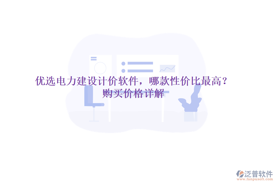 優(yōu)選電力建設(shè)計價軟件，哪款性價比最高？購買價格詳解