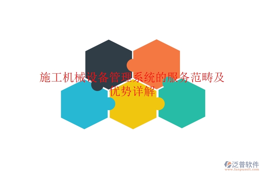 施工機械設(shè)備管理系統(tǒng)的服務(wù)范疇及優(yōu)勢詳解？