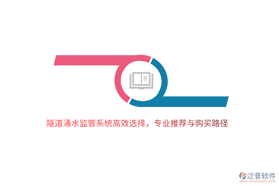 隧道涌水監(jiān)管系統(tǒng)高效選擇，專業(yè)推薦與購買路徑