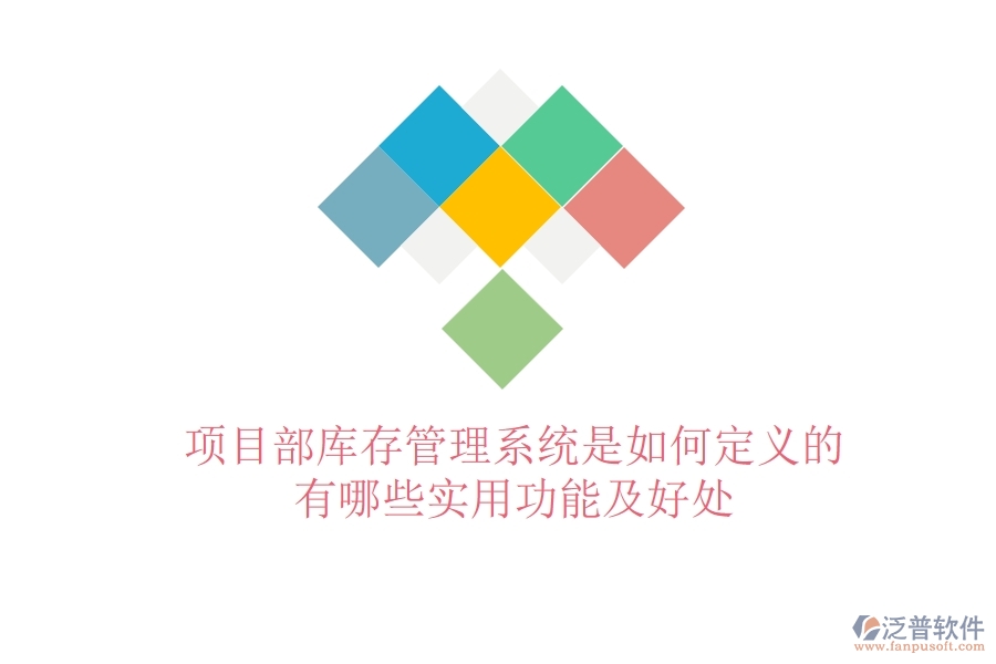 項目部庫存管理系統(tǒng)是如何定義的？有哪些實用功能及好處？